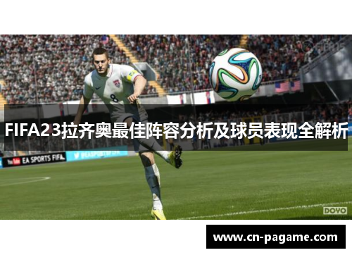 FIFA23拉齐奥最佳阵容分析及球员表现全解析