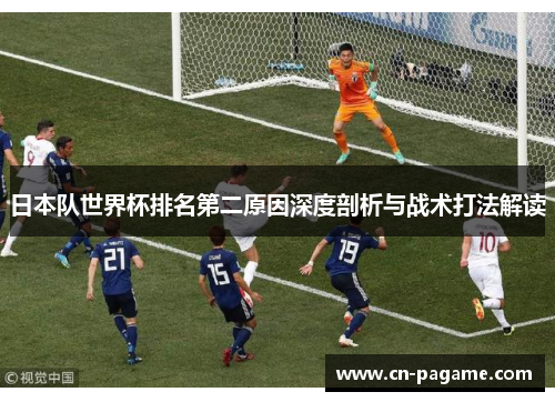 日本队世界杯排名第二原因深度剖析与战术打法解读