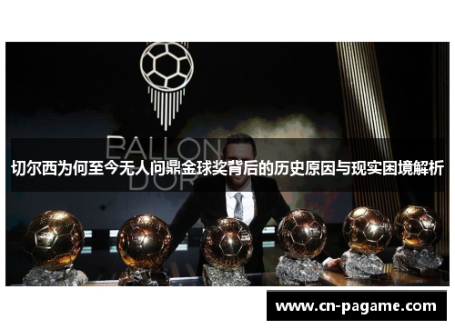切尔西为何至今无人问鼎金球奖背后的历史原因与现实困境解析