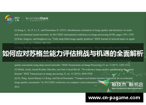 如何应对苏格兰能力评估挑战与机遇的全面解析