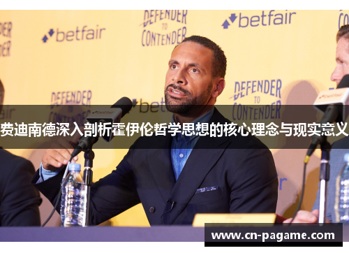 费迪南德深入剖析霍伊伦哲学思想的核心理念与现实意义