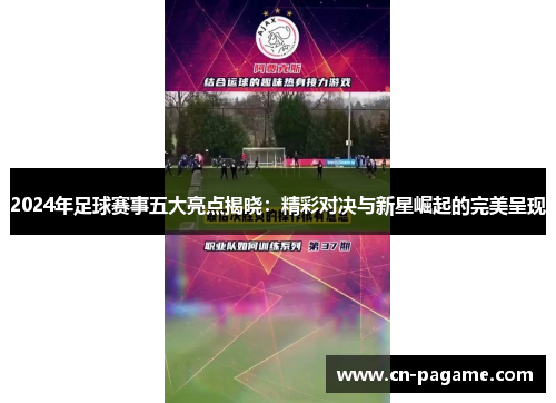 2024年足球赛事五大亮点揭晓：精彩对决与新星崛起的完美呈现