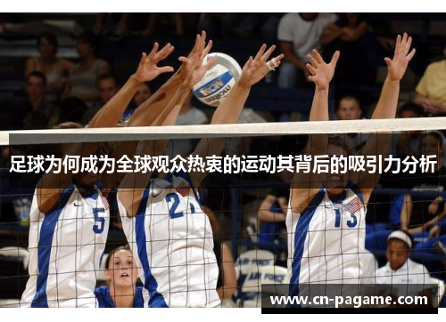 足球为何成为全球观众热衷的运动其背后的吸引力分析