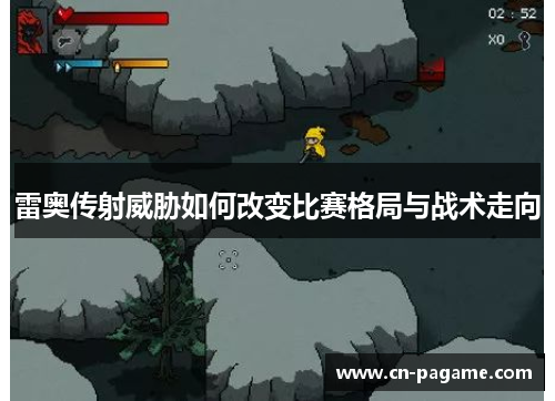 雷奥传射威胁如何改变比赛格局与战术走向