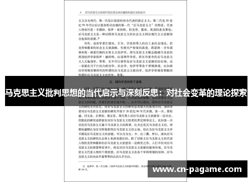 马克思主义批判思想的当代启示与深刻反思：对社会变革的理论探索