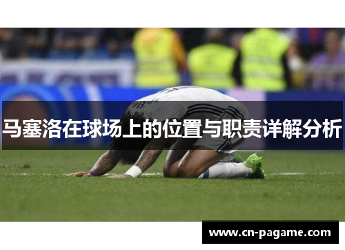 马塞洛在球场上的位置与职责详解分析
