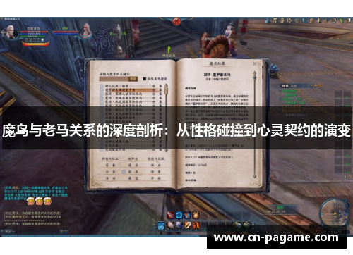 魔鸟与老马关系的深度剖析:从性格碰撞到心灵契约的演变 魔鸟与老马关系的深度剖析:从性格碰撞到心灵契约的演变