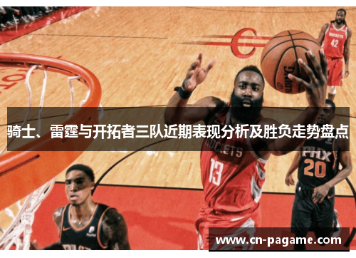 骑士、雷霆与开拓者三队近期表现分析及胜负走势盘点 骑士、雷霆与开拓者三队近期表现分析及胜负走势盘点