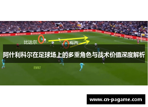 阿什利科尔在足球场上的多重角色与战术价值深度解析