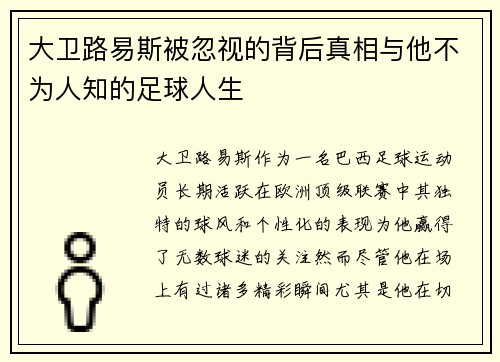 大卫路易斯被忽视的背后真相与他不为人知的足球人生