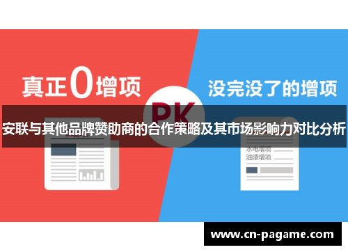 安联与其他品牌赞助商的合作策略及其市场影响力对比分析