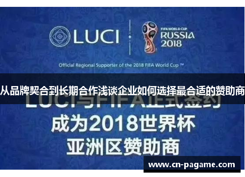 从品牌契合到长期合作浅谈企业如何选择最合适的赞助商