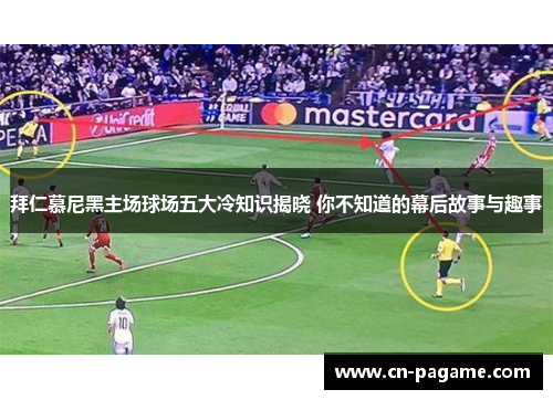 拜仁慕尼黑主场球场五大冷知识揭晓 你不知道的幕后故事与趣事 拜仁慕尼黑主场球场五大冷知识揭晓 你不知道的幕后故事与趣事