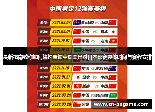 最新指南教你如何快速查询中国国足对日本比赛具体时间与赛程安排