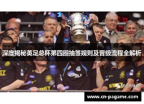 深度揭秘英足总杯第四圈抽签规则及晋级流程全解析