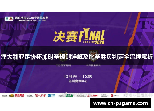 澳大利亚足协杯加时赛规则详解及比赛胜负判定全流程解析 澳大利亚足协杯加时赛规则详解及比赛胜负判定全流程解析