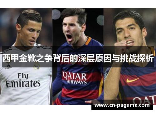 西甲金靴之争背后的深层原因与挑战探析