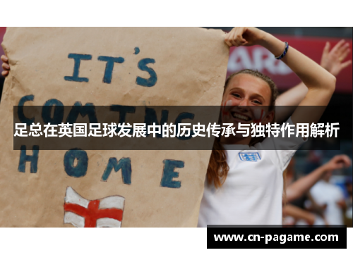 足总在英国足球发展中的历史传承与独特作用解析