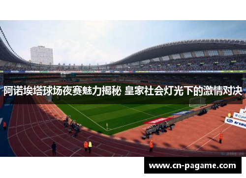 阿诺埃塔球场夜赛魅力揭秘 皇家社会灯光下的激情对决 阿诺埃塔球场夜赛魅力揭秘 皇家社会灯光下的激情对决