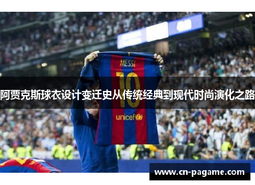 阿贾克斯球衣设计变迁史从传统经典到现代时尚演化之路