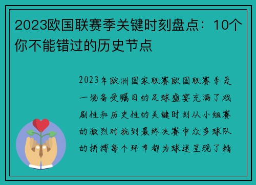 2023欧国联赛季关键时刻盘点：10个你不能错过的历史节点