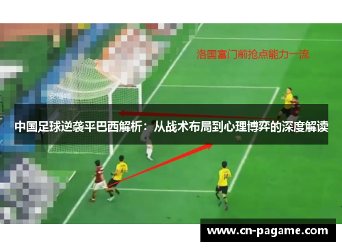 中国足球逆袭平巴西解析：从战术布局到心理博弈的深度解读
