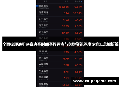 全面梳理法甲联赛决赛时间赛程看点与关键资讯深度多维汇总解析篇