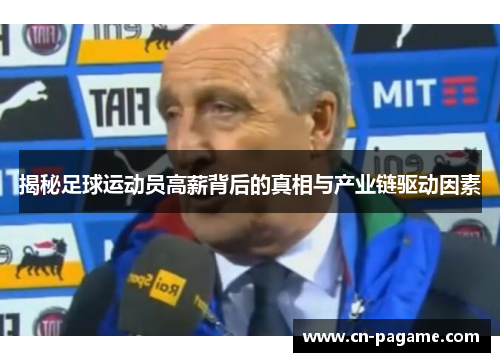 揭秘足球运动员高薪背后的真相与产业链驱动因素