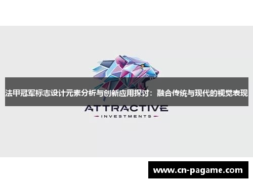 法甲冠军标志设计元素分析与创新应用探讨：融合传统与现代的视觉表现
