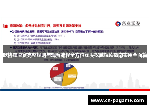 欧协联决赛完整规则与观赛流程全方位深度权威解读指南实用全面篇