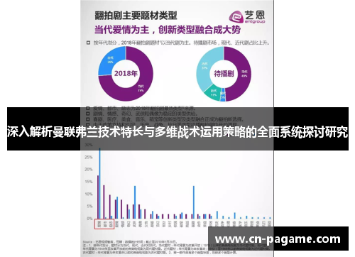 深入解析曼联弗兰技术特长与多维战术运用策略的全面系统探讨研究