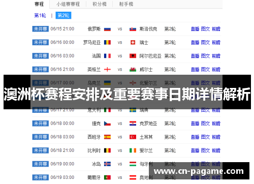 澳洲杯赛程安排及重要赛事日期详情解析