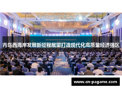 青岛西海岸发展新征程展望打造现代化高质量经济强区