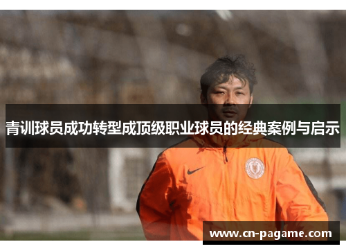 青训球员成功转型成顶级职业球员的经典案例与启示