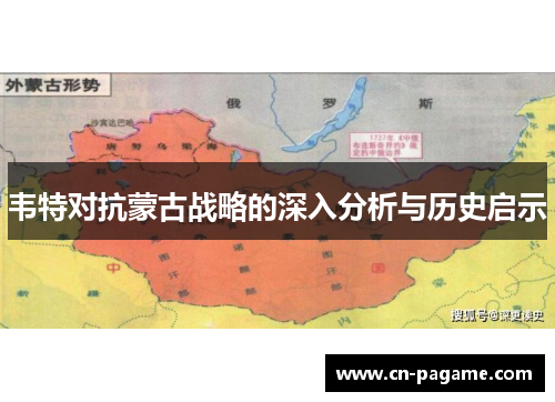 韦特对抗蒙古战略的深入分析与历史启示