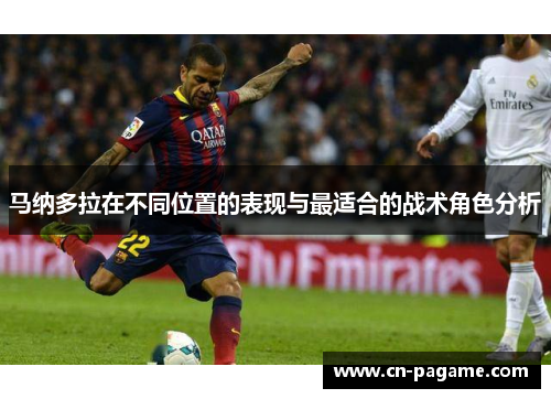 马纳多拉在不同位置的表现与最适合的战术角色分析