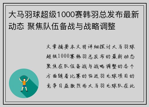 大马羽球超级1000赛韩羽总发布最新动态 聚焦队伍备战与战略调整