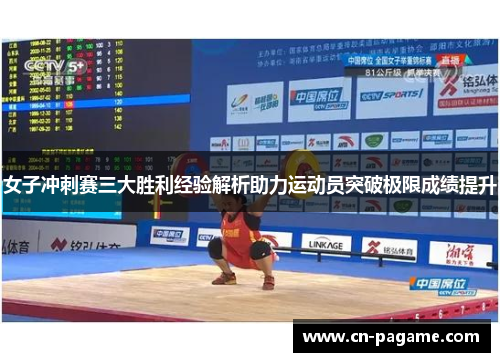 女子冲刺赛三大胜利经验解析助力运动员突破极限成绩提升