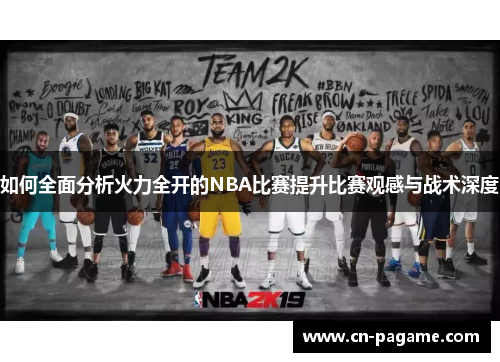 如何全面分析火力全开的NBA比赛提升比赛观感与战术深度