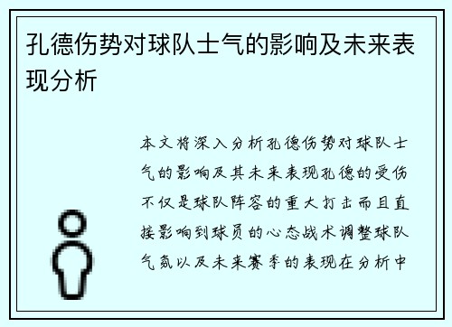 孔德伤势对球队士气的影响及未来表现分析 孔德伤势对球队士气的影响及未来表现分析