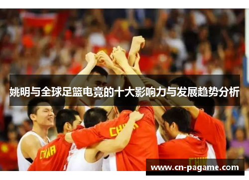 姚明与全球足篮电竞的十大影响力与发展趋势分析