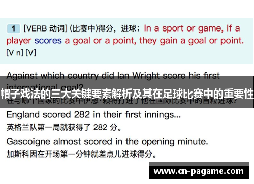 帽子戏法的三大关键要素解析及其在足球比赛中的重要性