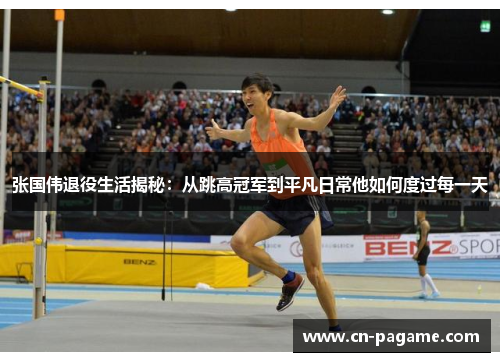 张国伟退役生活揭秘：从跳高冠军到平凡日常他如何度过每一天