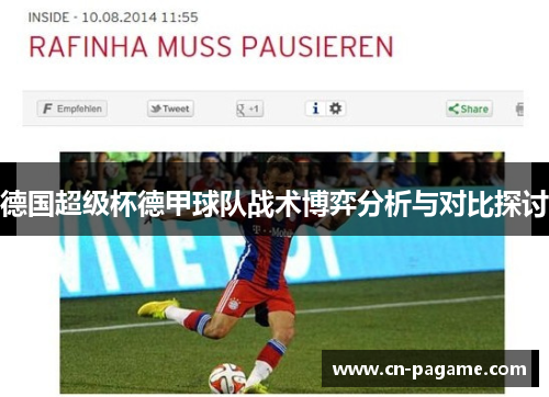 德国超级杯德甲球队战术博弈分析与对比探讨