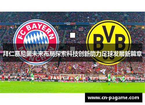 拜仁慕尼黑未来布局探索科技创新助力足球发展新篇章