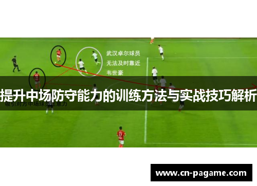提升中场防守能力的训练方法与实战技巧解析 提升中场防守能力的训练方法与实战技巧解析