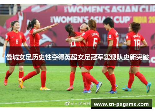 曼城女足历史性夺得英超女足冠军实现队史新突破