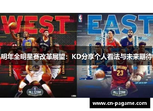 明年全明星赛改革展望：KD分享个人看法与未来期待