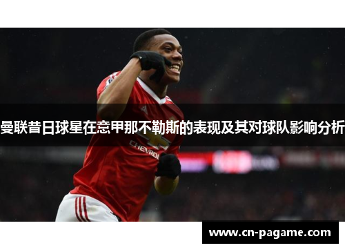 曼联昔日球星在意甲那不勒斯的表现及其对球队影响分析