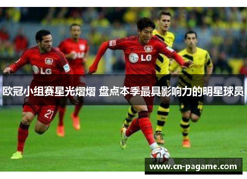 欧冠小组赛星光熠熠 盘点本季最具影响力的明星球员